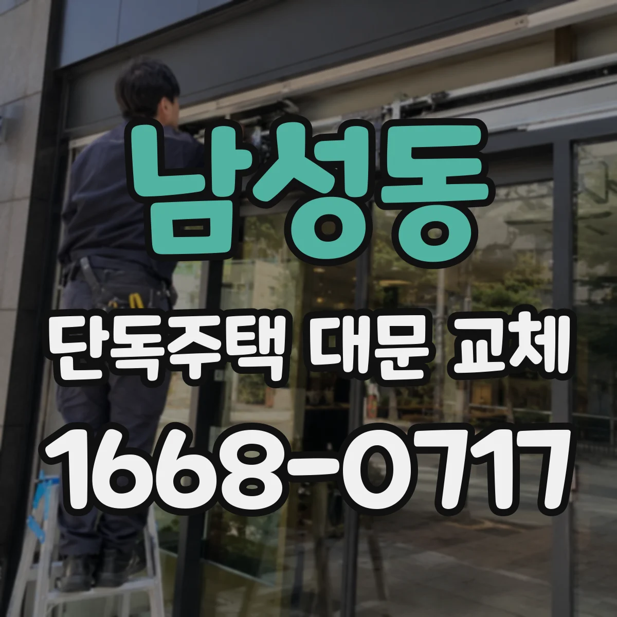 남성동 단독주택 대문 교체