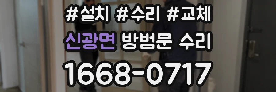 신광면 방범문 수리