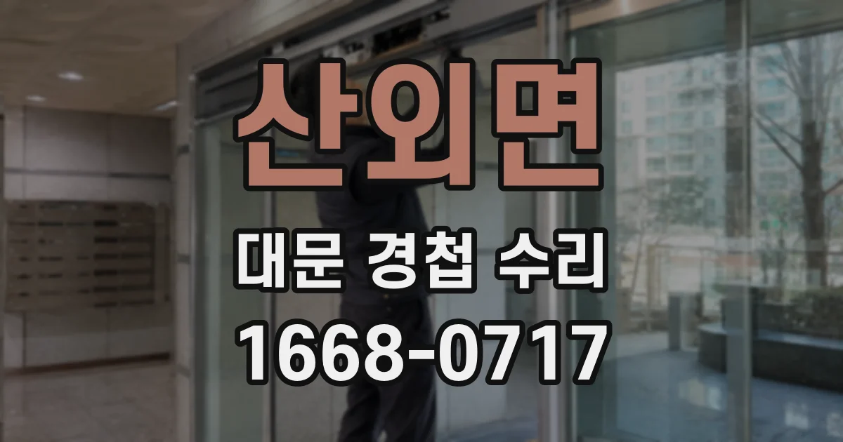 산외면 대문 경첩 수리