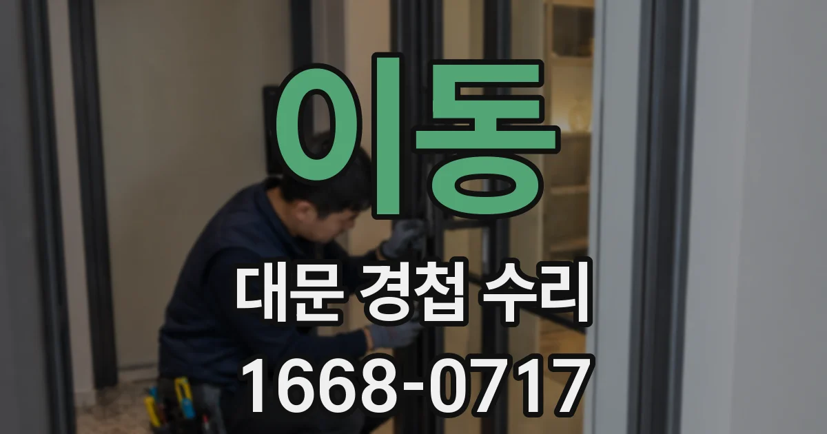 이동 대문 경첩 수리
