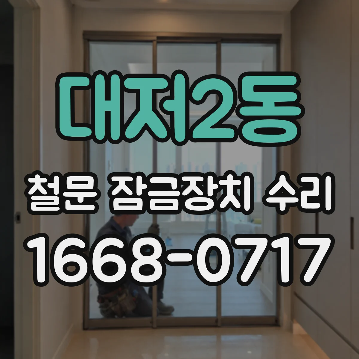 대저2동 철문 잠금장치 수리