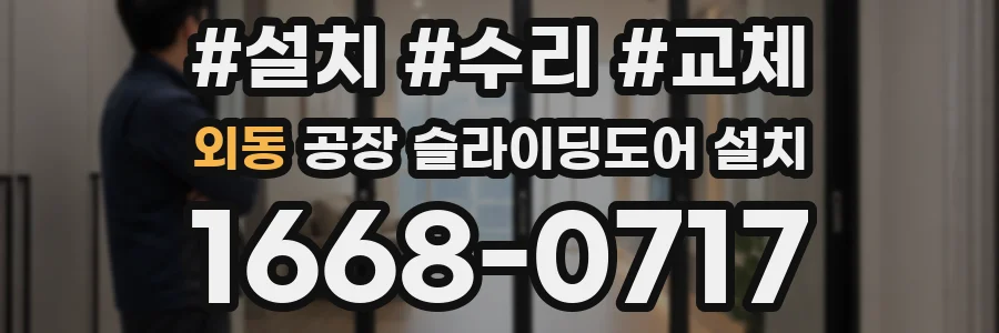 외동 공장 슬라이딩도어 설치