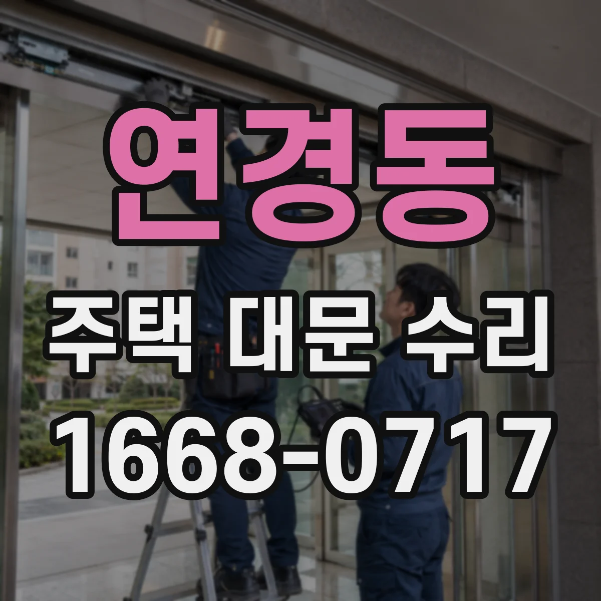 연경동 주택 대문 수리