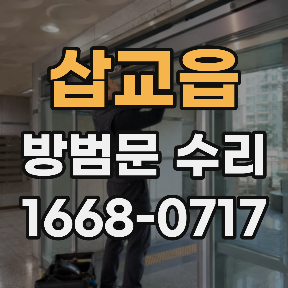 삽교읍 방범문 수리