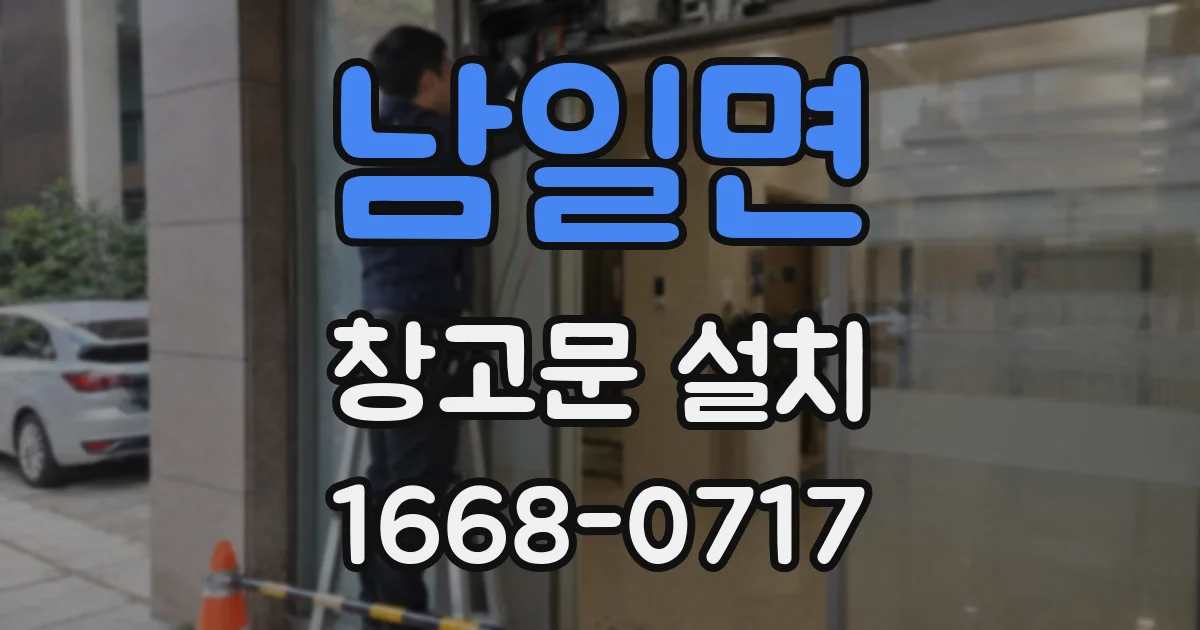 남일면 창고문 설치