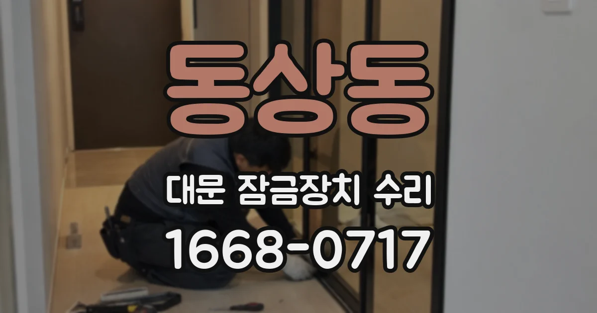 동상동 대문 잠금장치 수리
