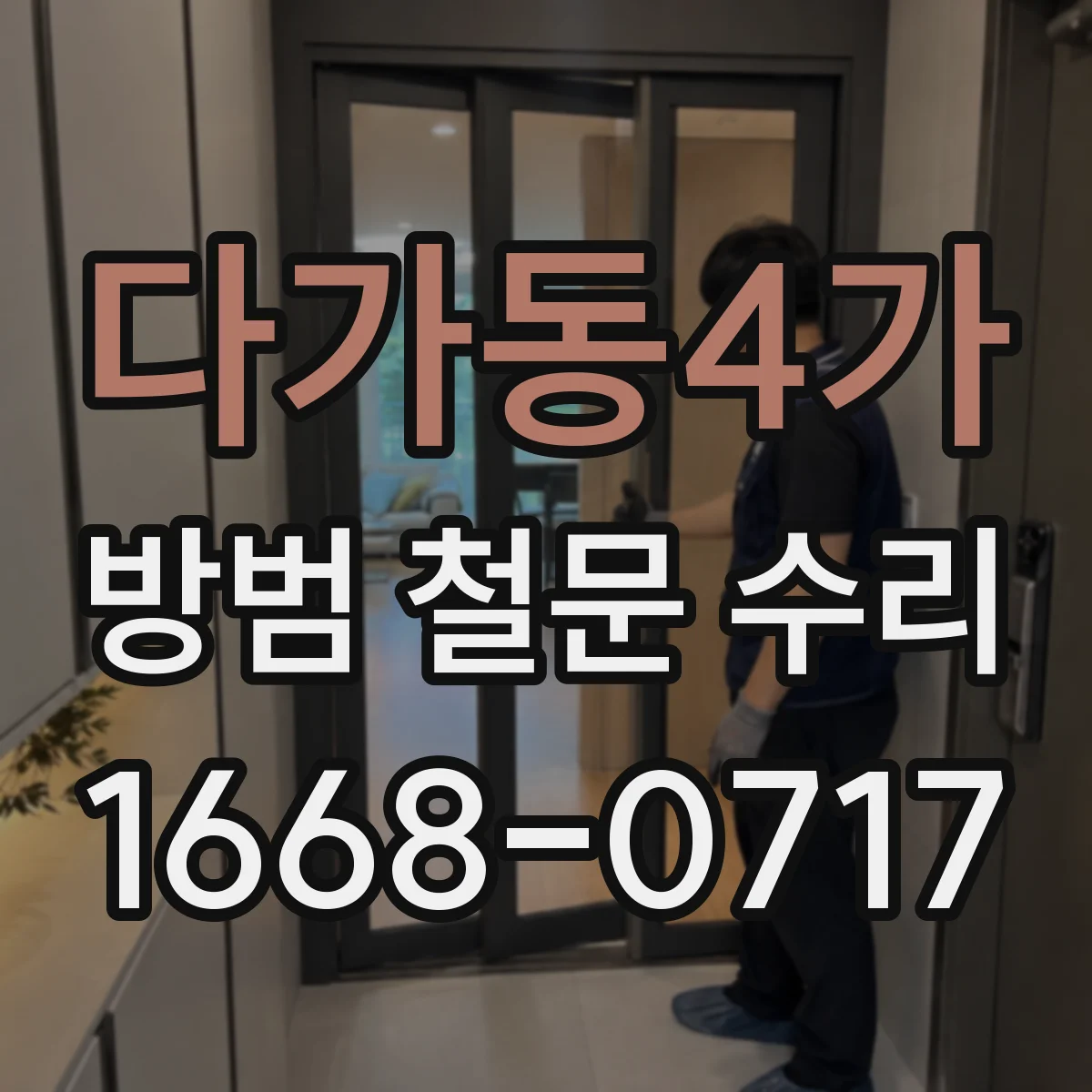 다가동4가 방범 철문 수리