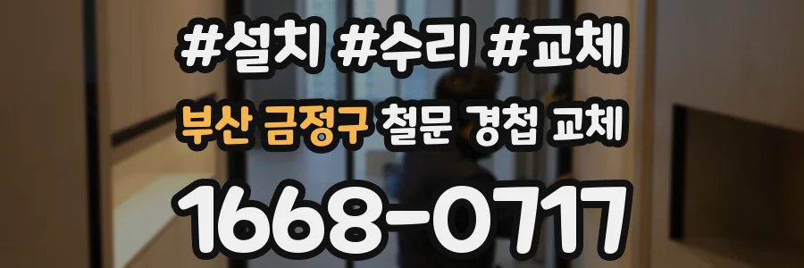 부산 금정구 철문 경첩 교체