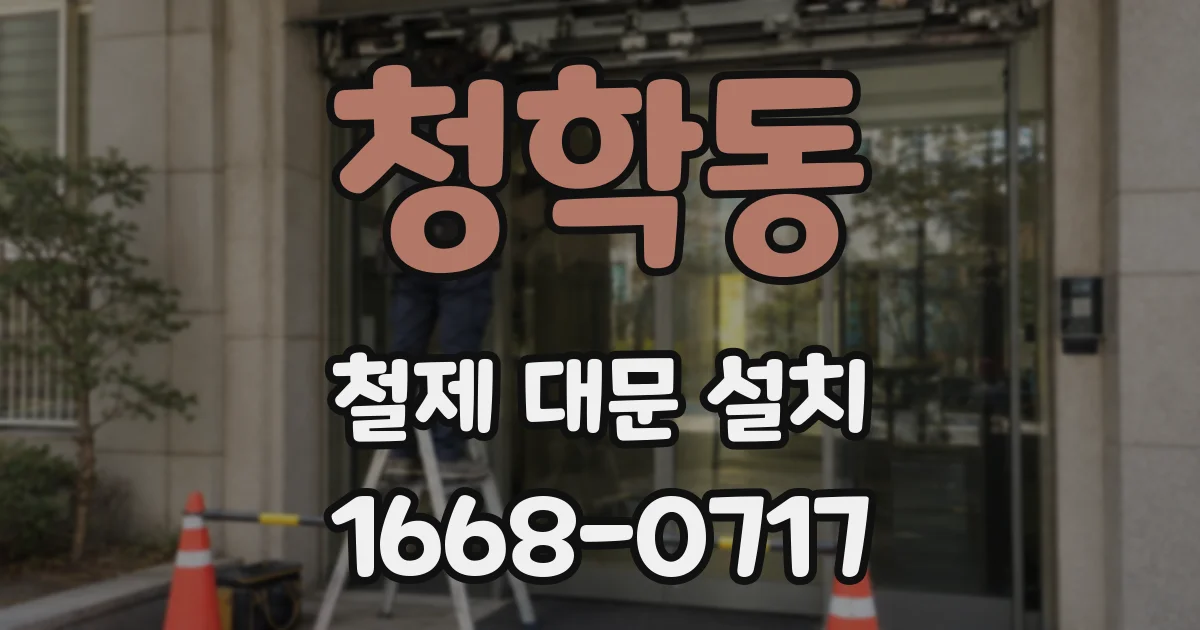 청학동 철제 대문 설치