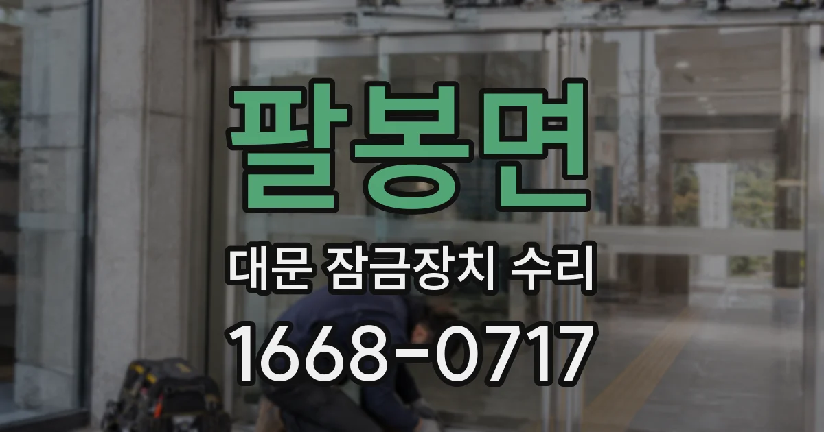 팔봉면 대문 잠금장치 수리
