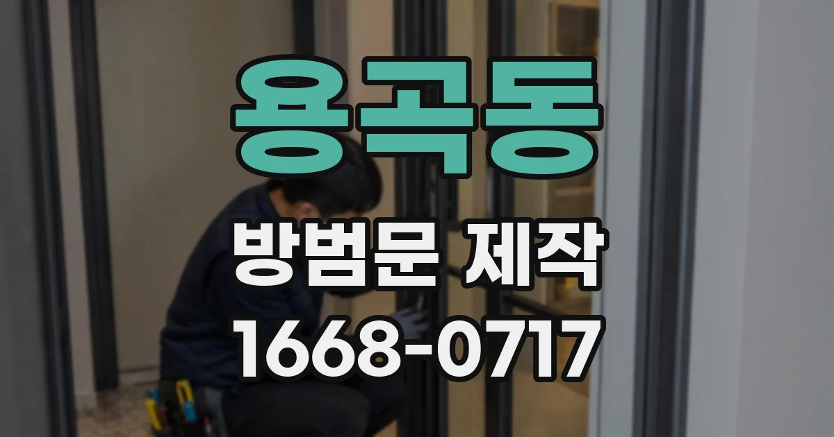 용곡동 방범문 제작