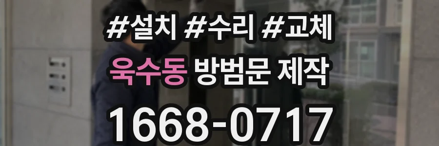 욱수동 방범문 제작