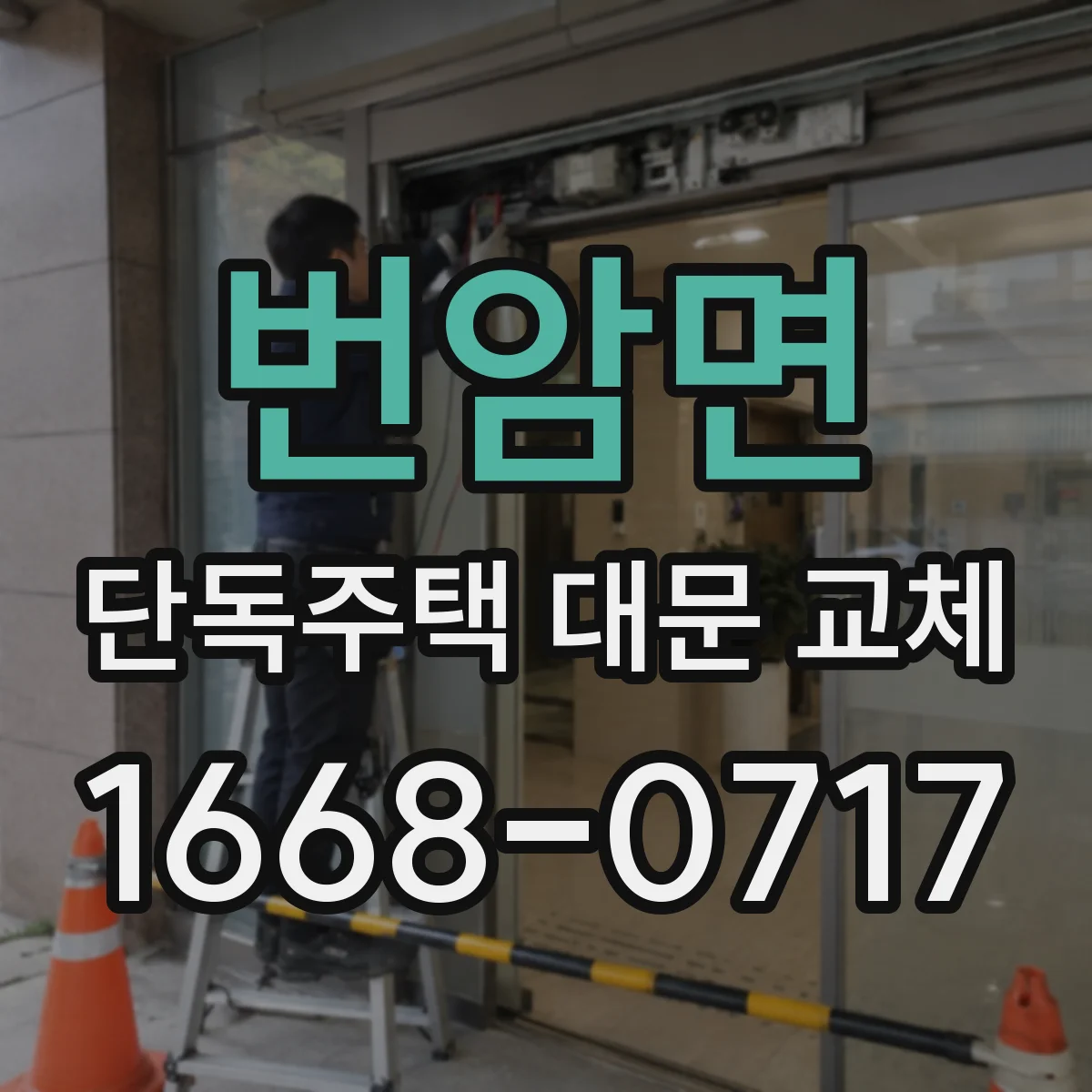 번암면 단독주택 대문 교체
