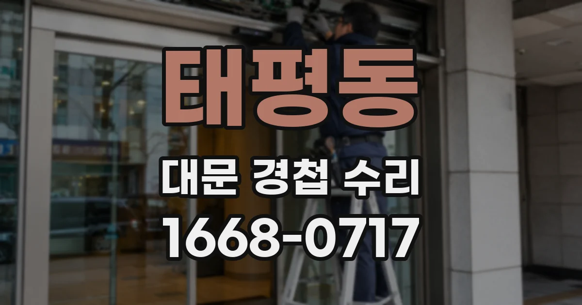태평동 대문 경첩 수리