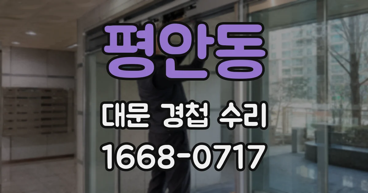 평안동 대문 경첩 수리