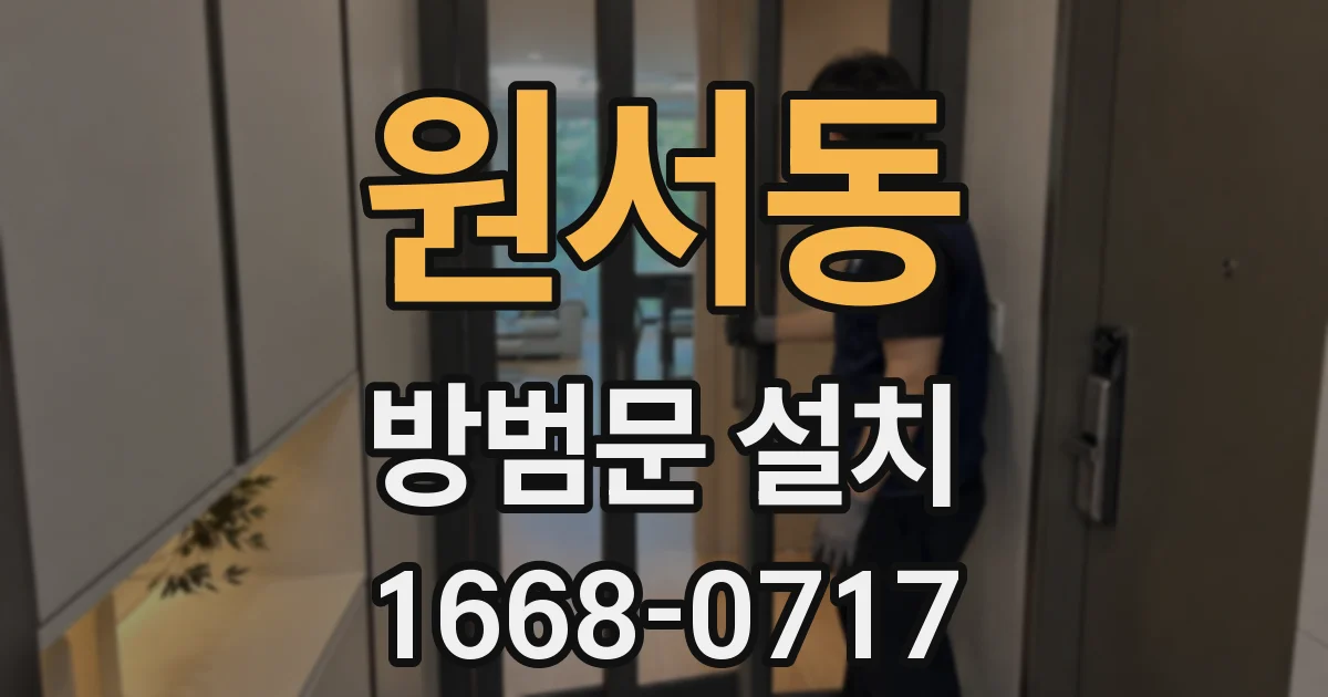 원서동 방범문 설치
