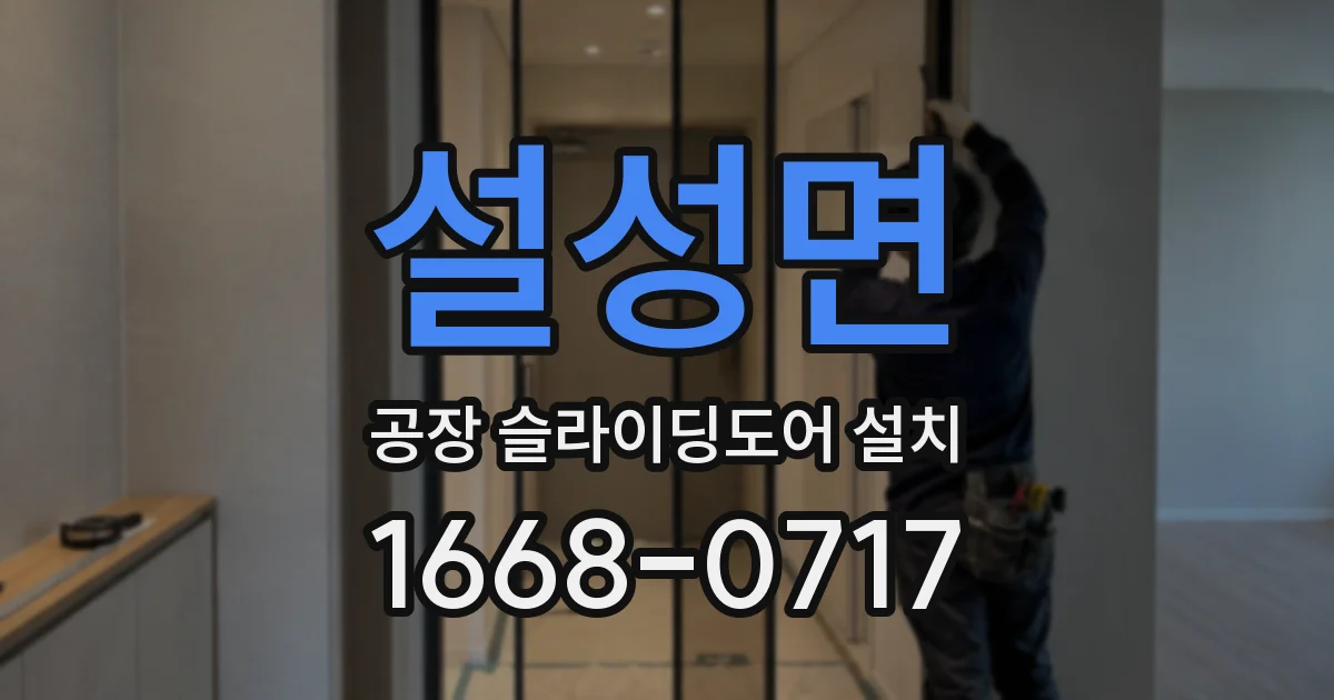 설성면 공장 슬라이딩도어 설치