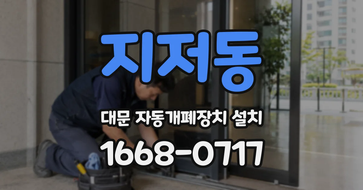 지저동 대문 자동개폐장치 설치