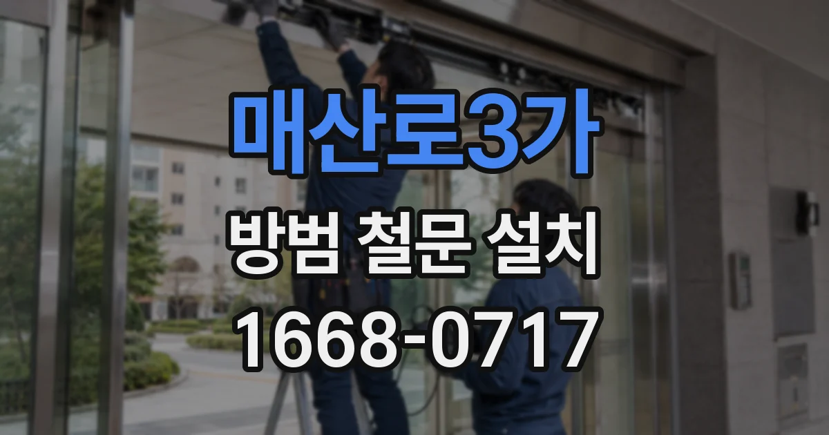 매산로3가 방범 철문 설치