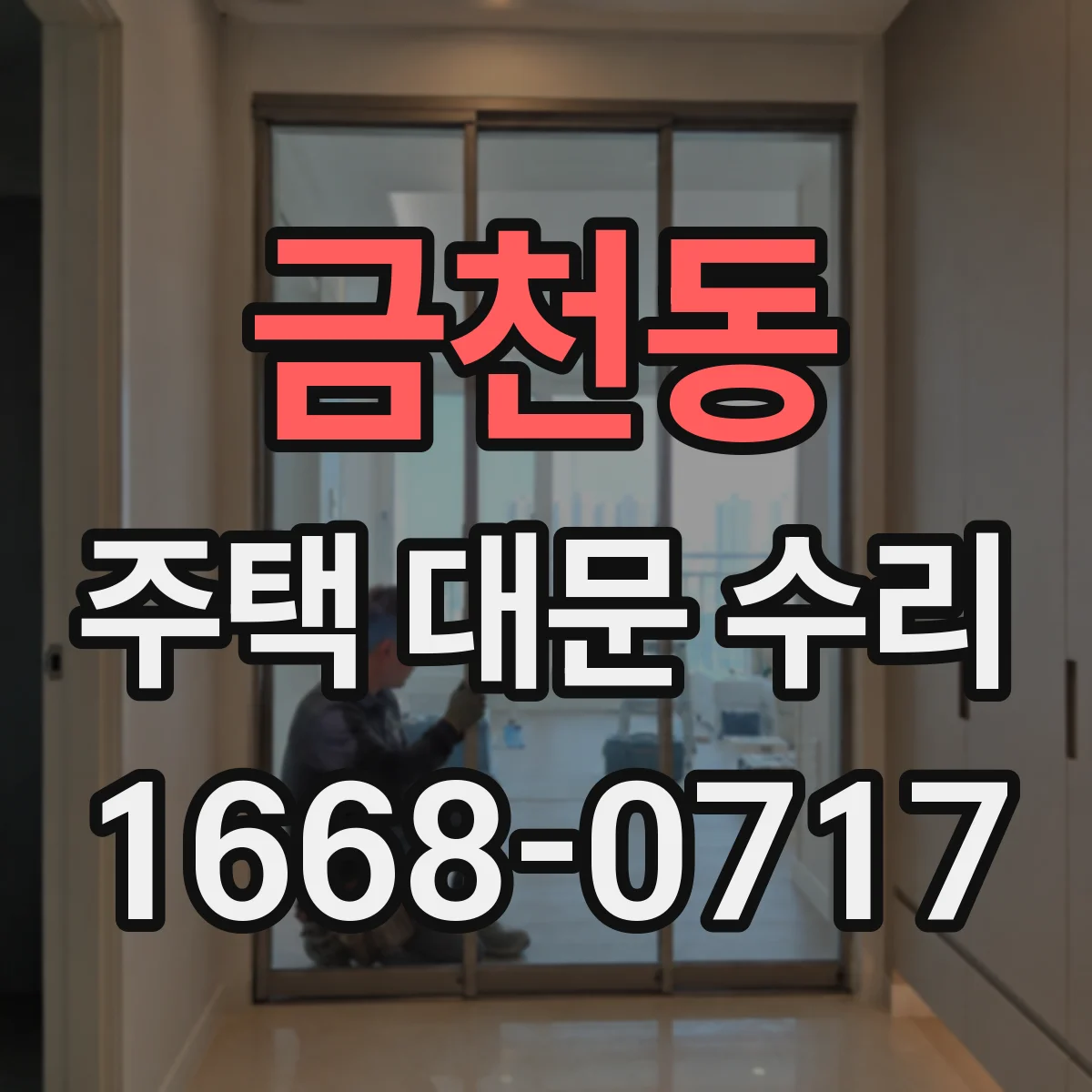 금천동 주택 대문 수리