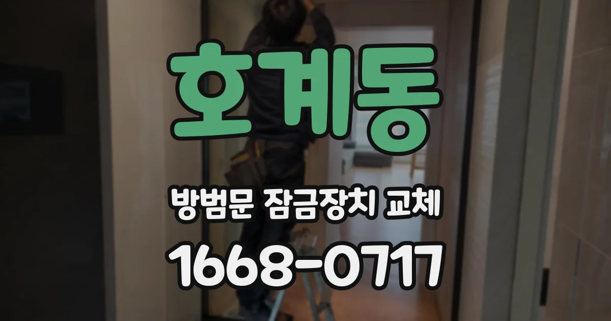 호계동 방범문 잠금장치 교체