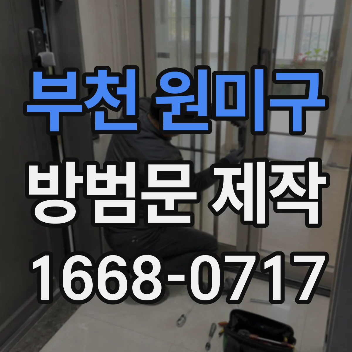 부천 원미구 방범문 제작