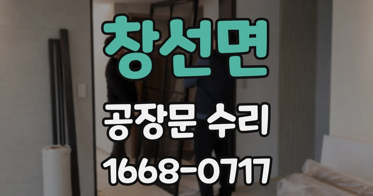 창선면 공장문 수리