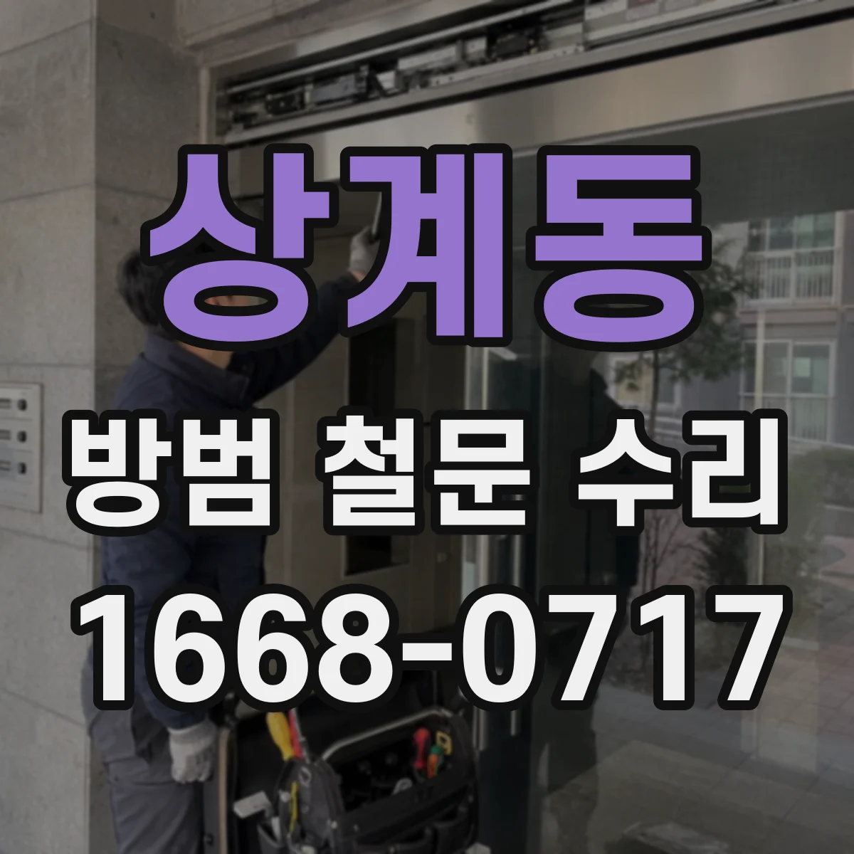 상계동 방범 철문 수리