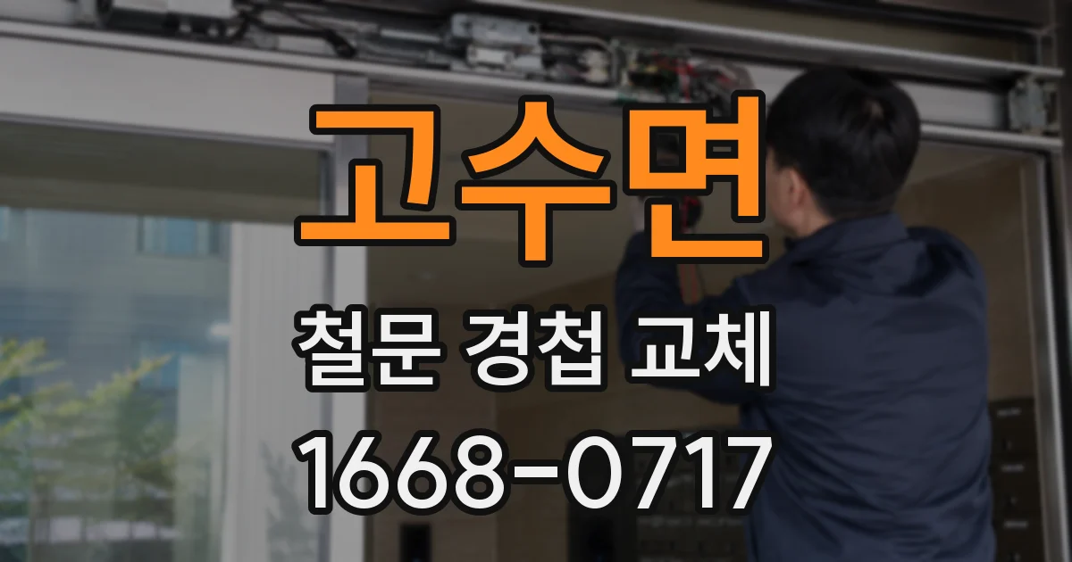 고수면 철문 경첩 교체