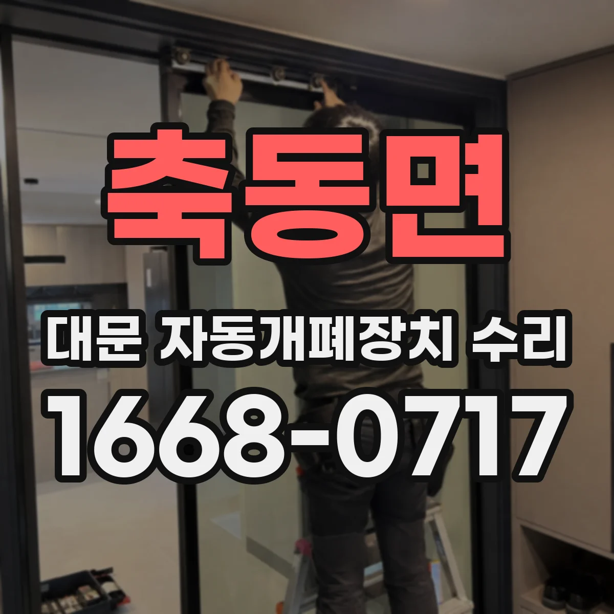 축동면 대문 자동개폐장치 수리