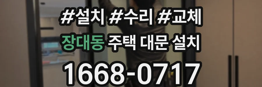 장대동 주택 대문 설치