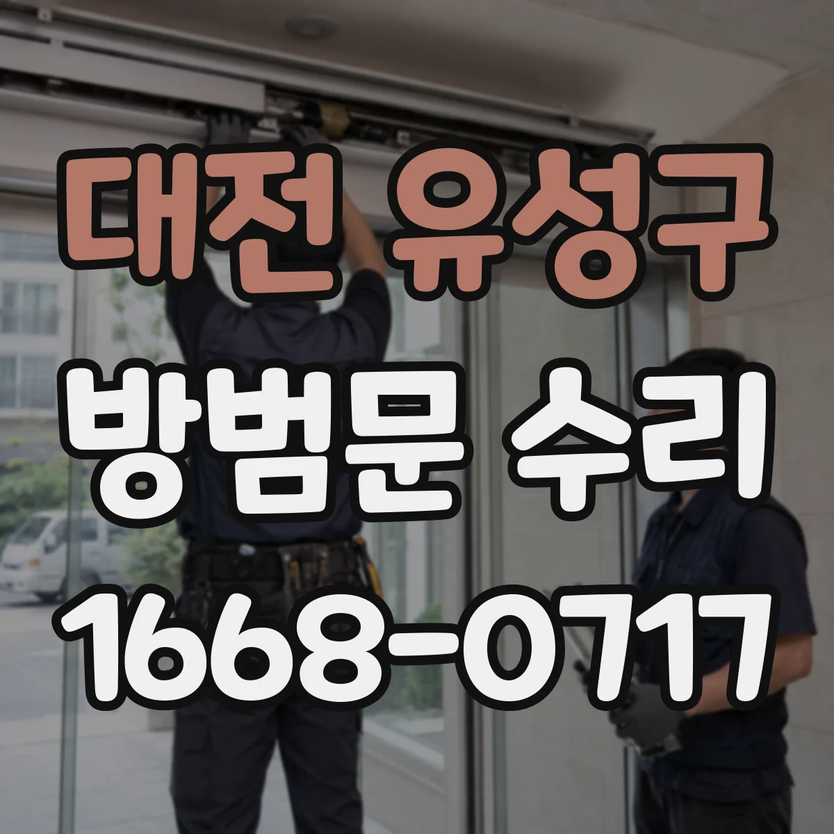 대전 유성구 방범문 수리