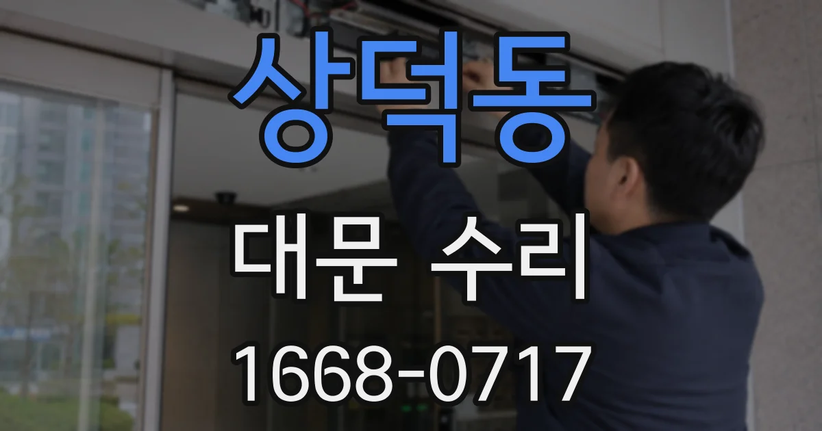 상덕동 대문 수리