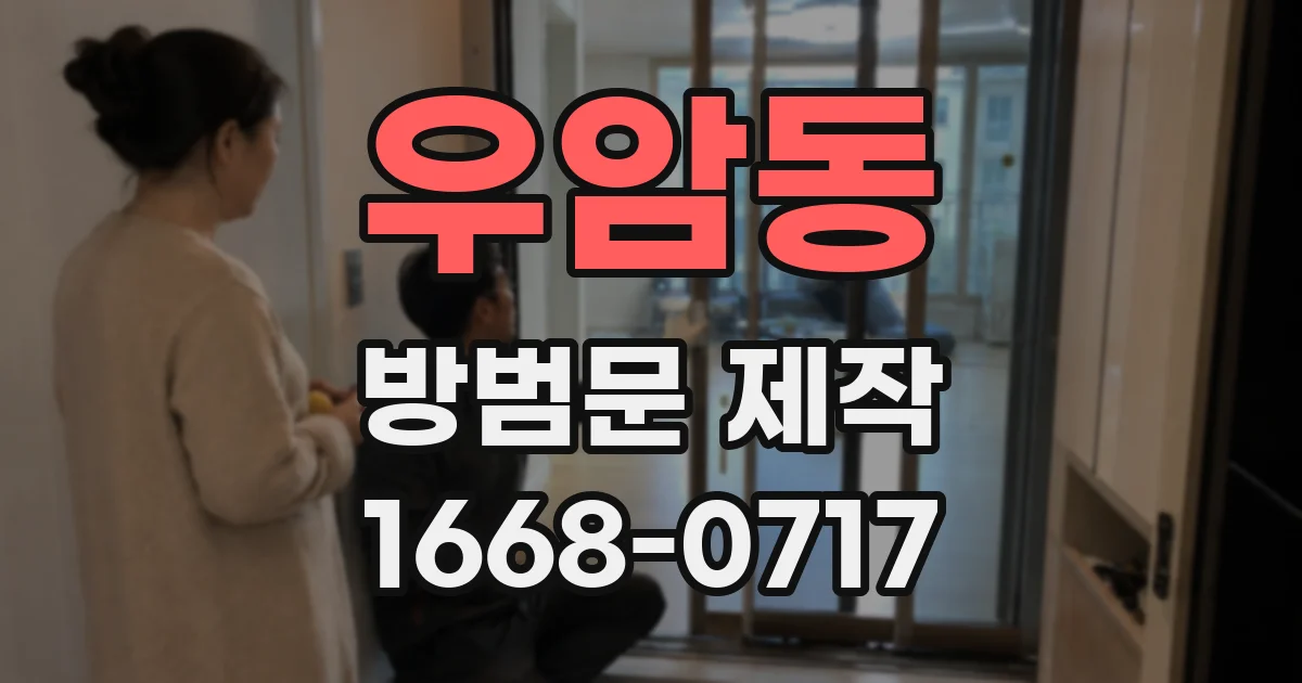 우암동 방범문 제작