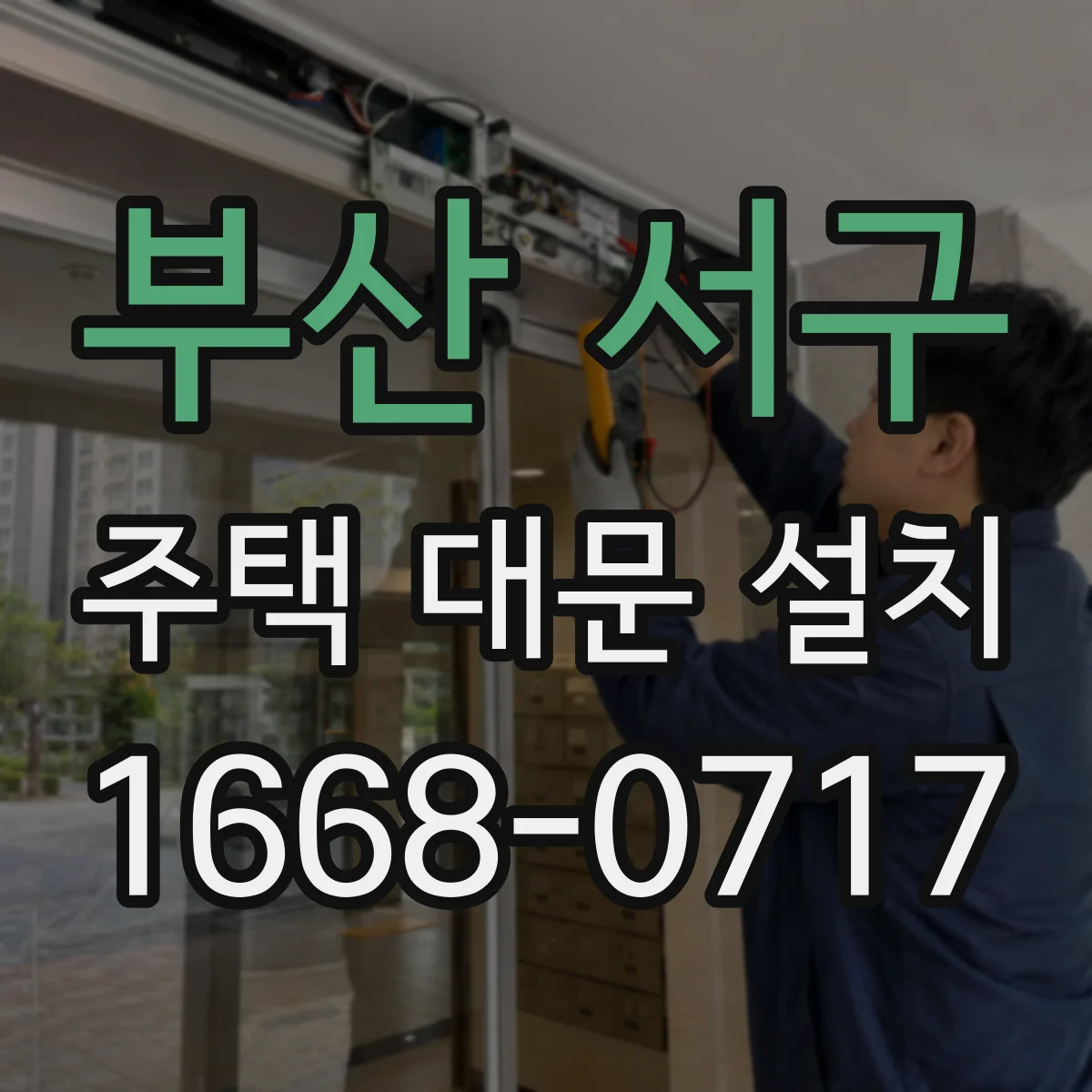 부산 서구 주택 대문 설치