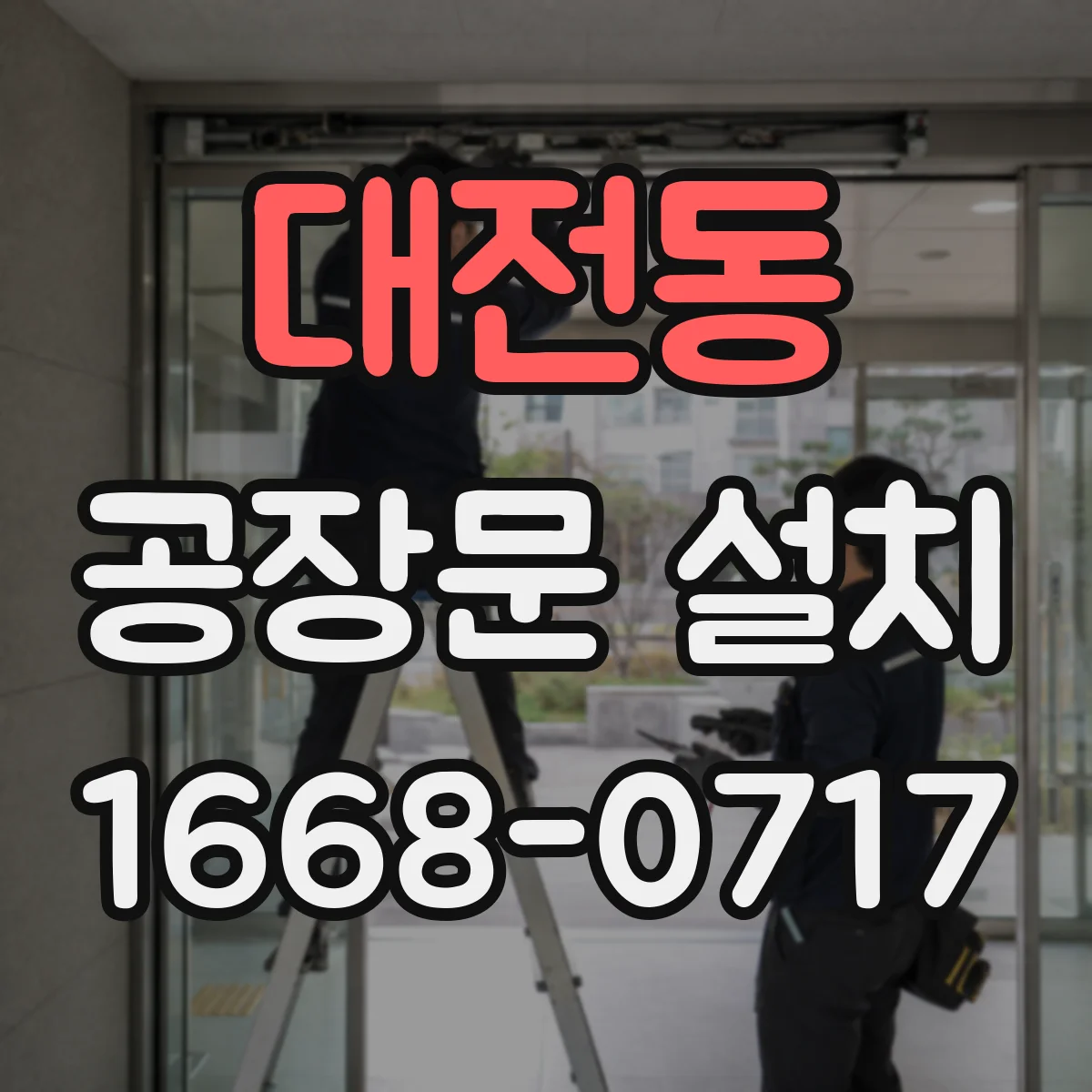 대전동 공장문 설치