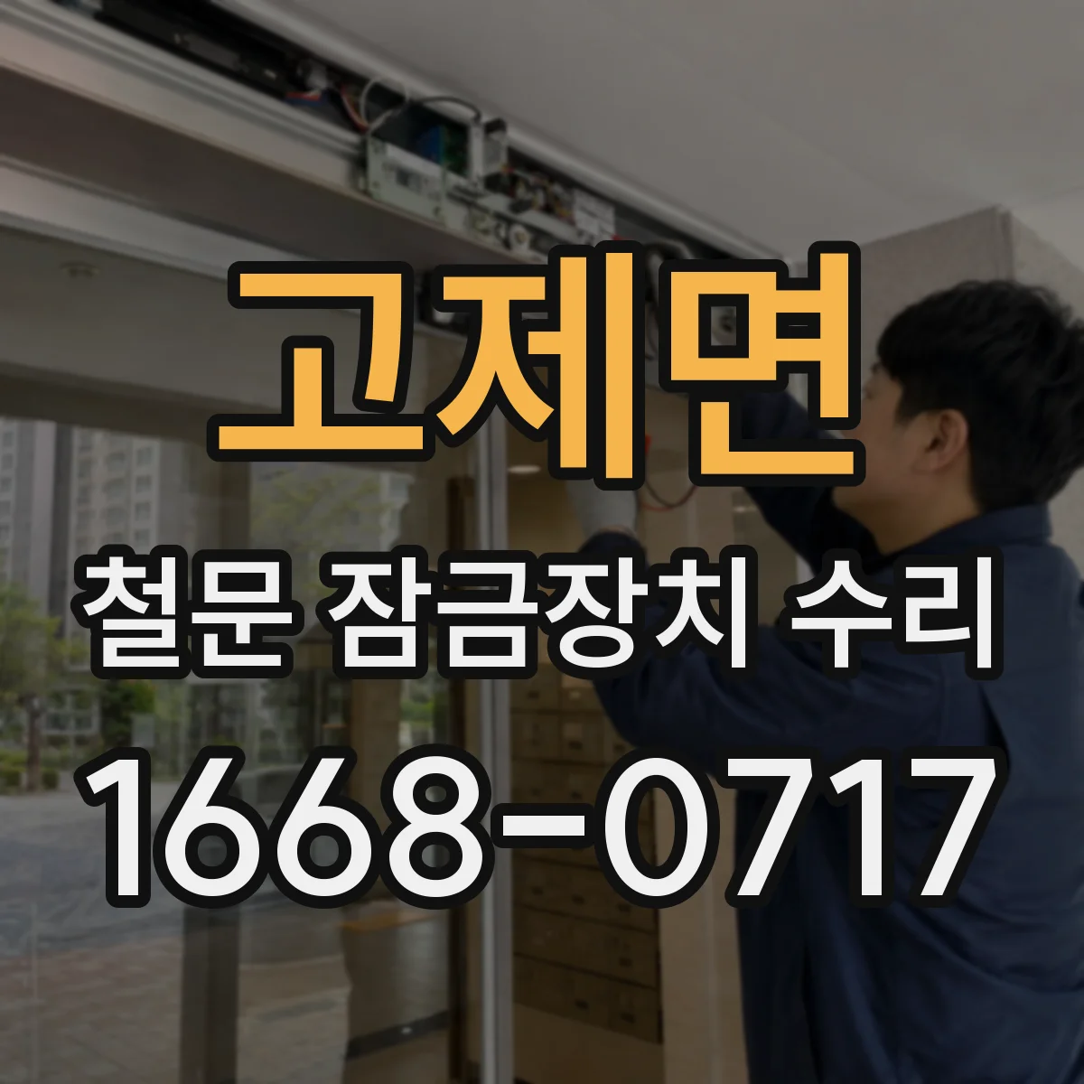 고제면 철문 잠금장치 수리