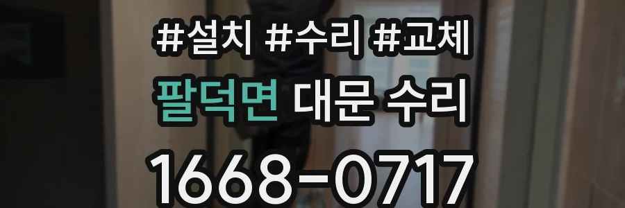 팔덕면 대문 수리