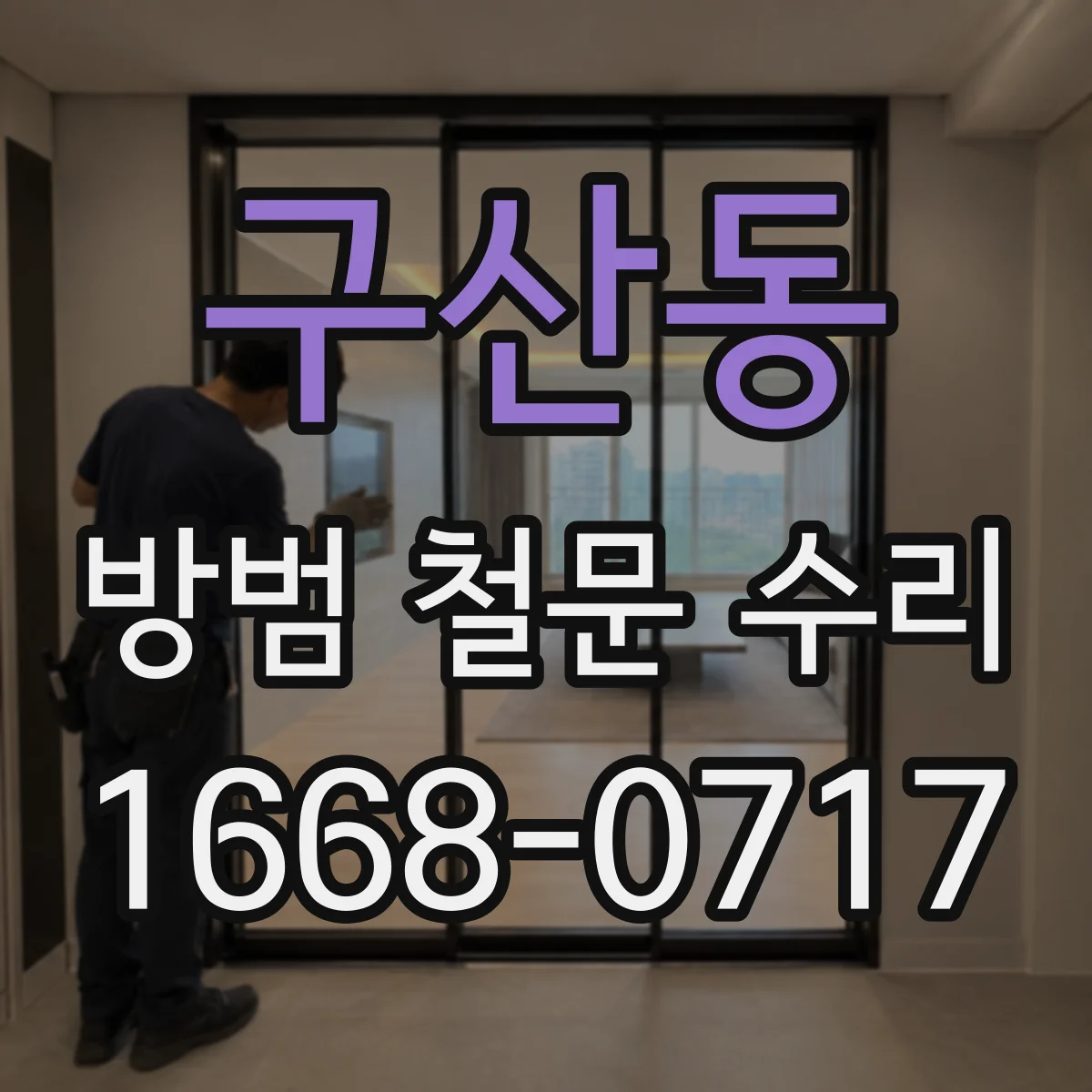 구산동 방범 철문 수리