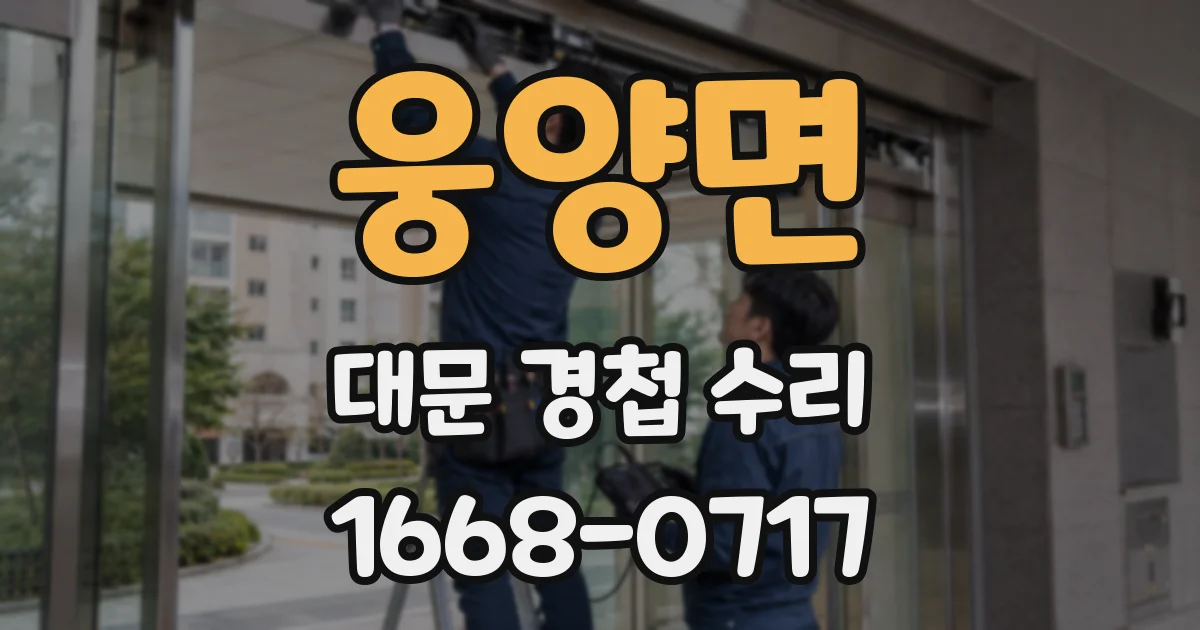 웅양면 대문 경첩 수리