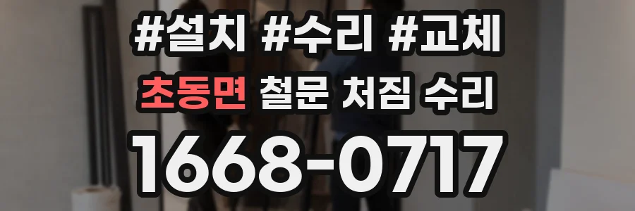 초동면 철문 처짐 수리