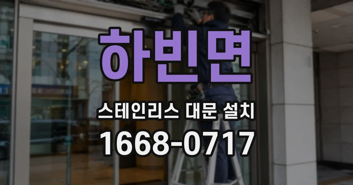 하빈면 스테인리스 대문 설치