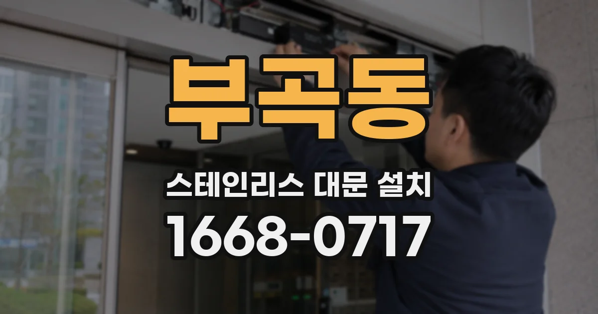 부곡동 스테인리스 대문 설치