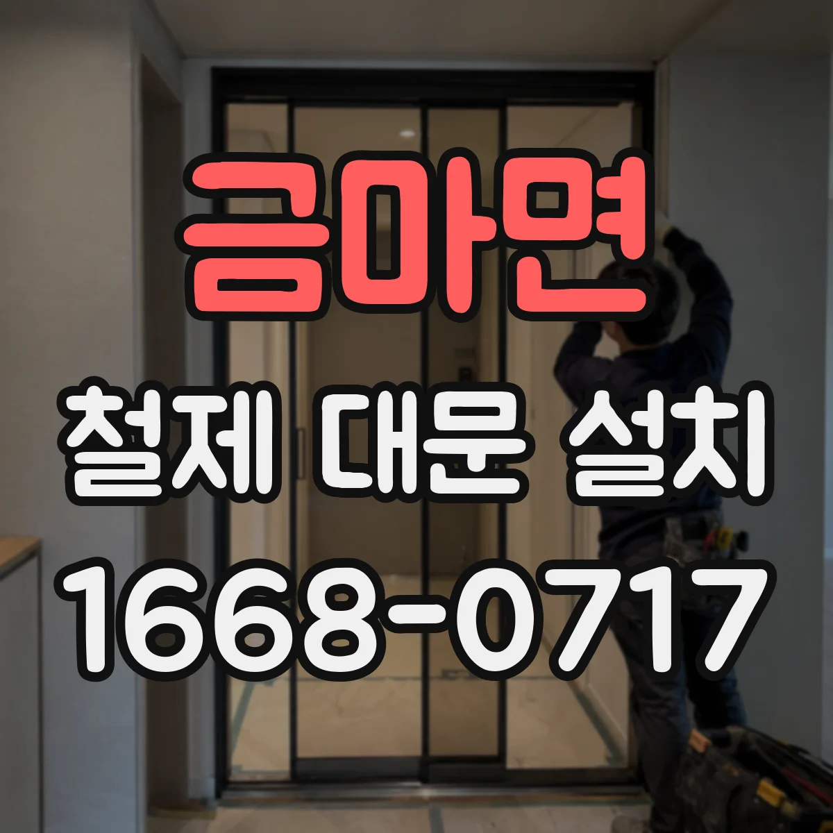 금마면 철제 대문 설치