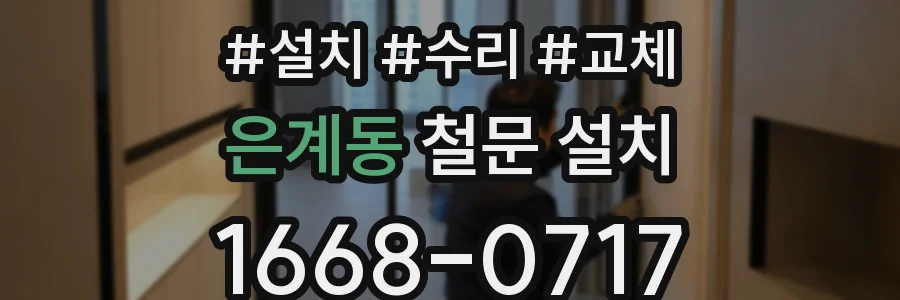 은계동 철문 설치