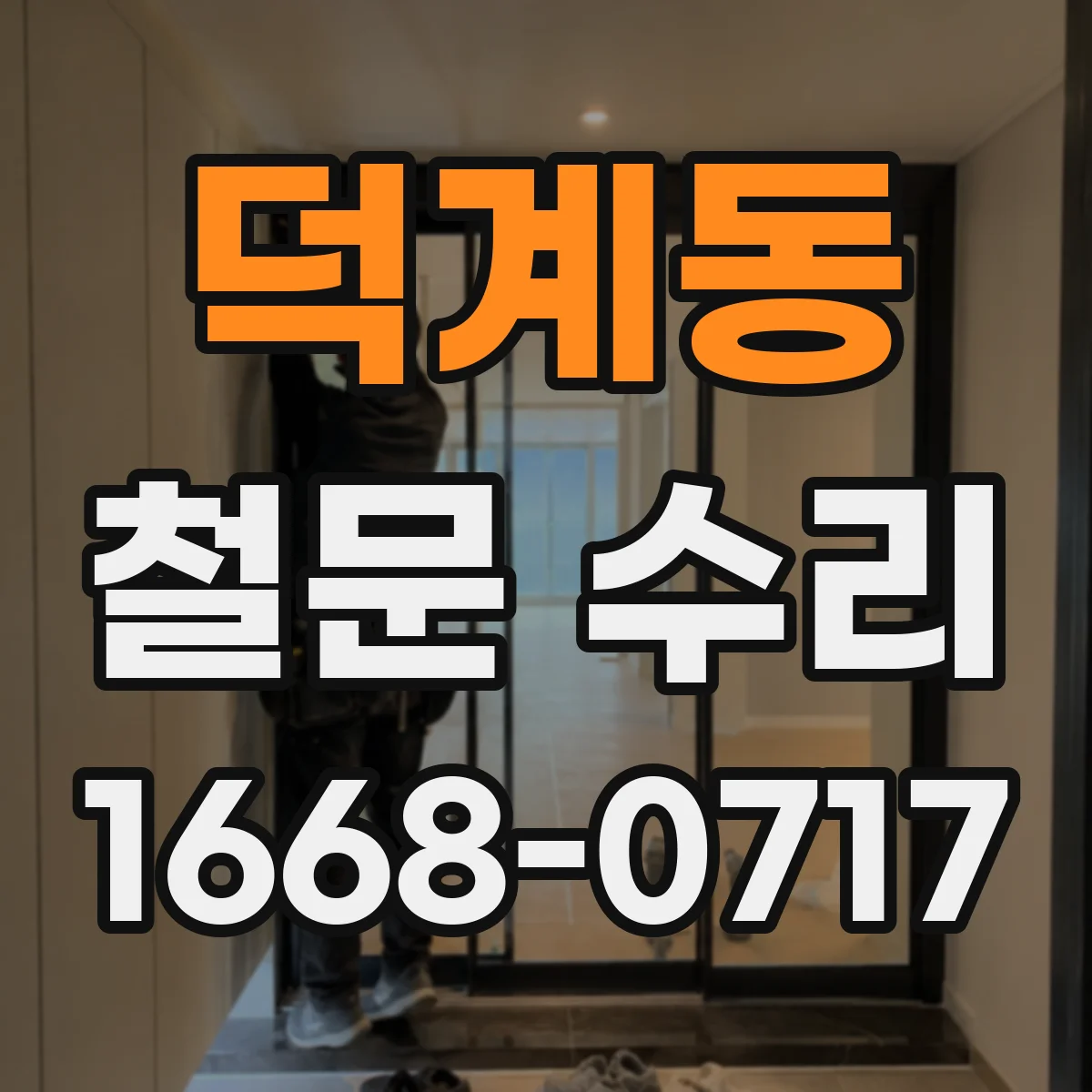 덕계동 철문 수리