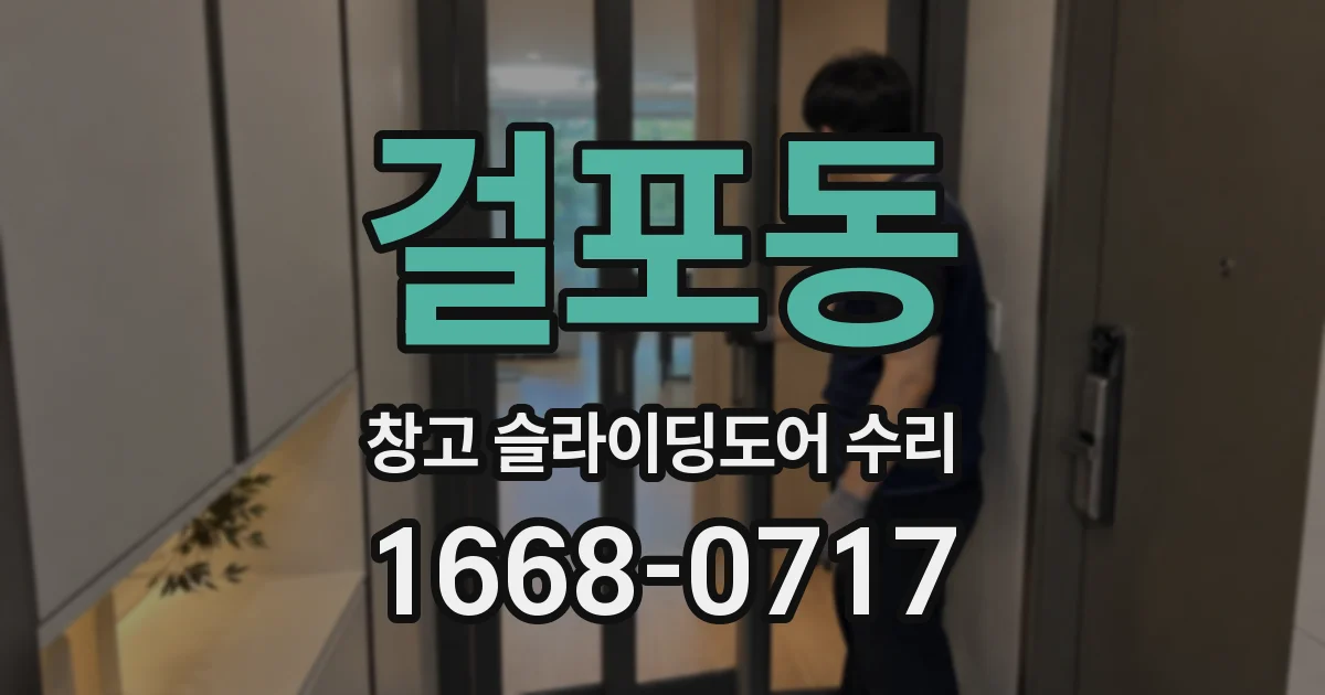 걸포동 창고 슬라이딩도어 수리