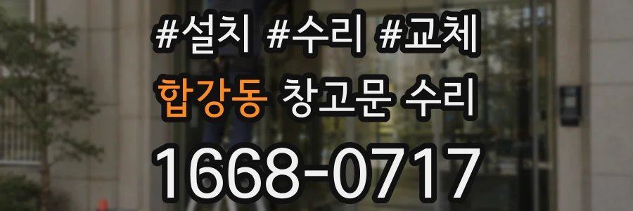 합강동 창고문 수리