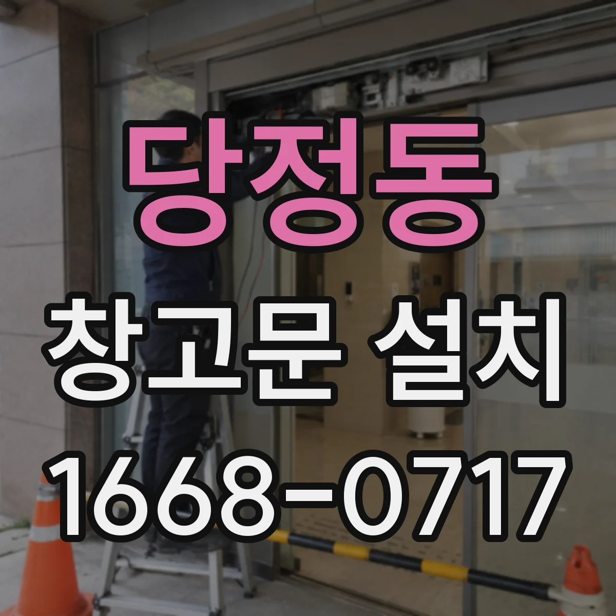 당정동 창고문 설치