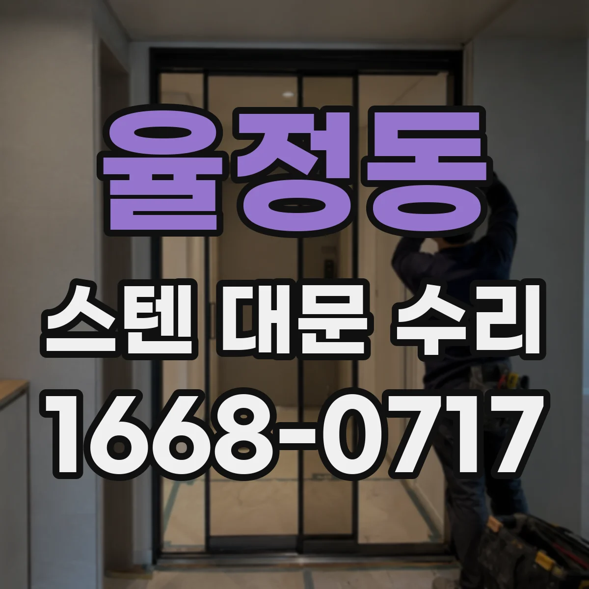 율정동 스텐 대문 수리